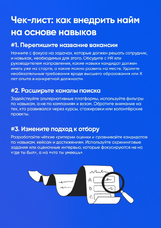 Чек-лист: как внедрить найм на основе навыков
Внедрение найма по навыкам не требует полной перестройки процессов. Выберите сложную или приоритетную вакансию и адаптируйте под неё процесс подбора | Сетка — социальная сеть от hh.ru