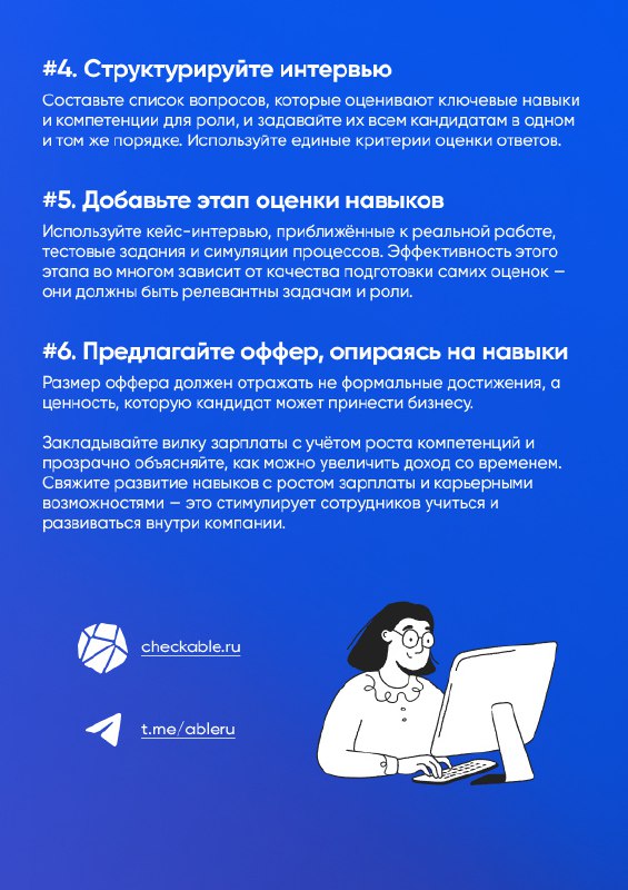 Чек-лист: как внедрить найм на основе навыков
Внедрение найма по навыкам не требует полной перестройки процессов. Выберите сложную или приоритетную вакансию и адаптируйте под неё процесс подбора | Сетка — социальная сеть от hh.ru