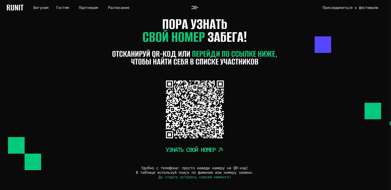 Важная информация для участников!
Если ваш стартовый номер ещё не пришёл на почту, не переживайте! На нашем сайте runit | Сетка — социальная сеть от hh.ru