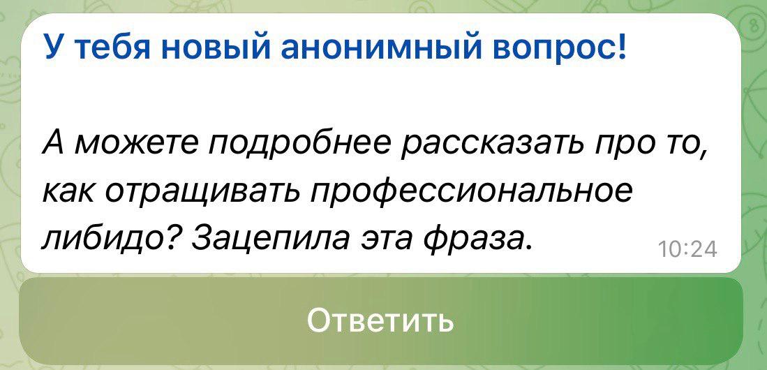 Давайте обсудим?
А можете подробнее рассказать про то, как отращивать профессиональное либидо?
Зацепила эта фраза.
Чтобы начать что-то отращивать, нужно понять, что именно | Сетка — социальная сеть от hh.ru
