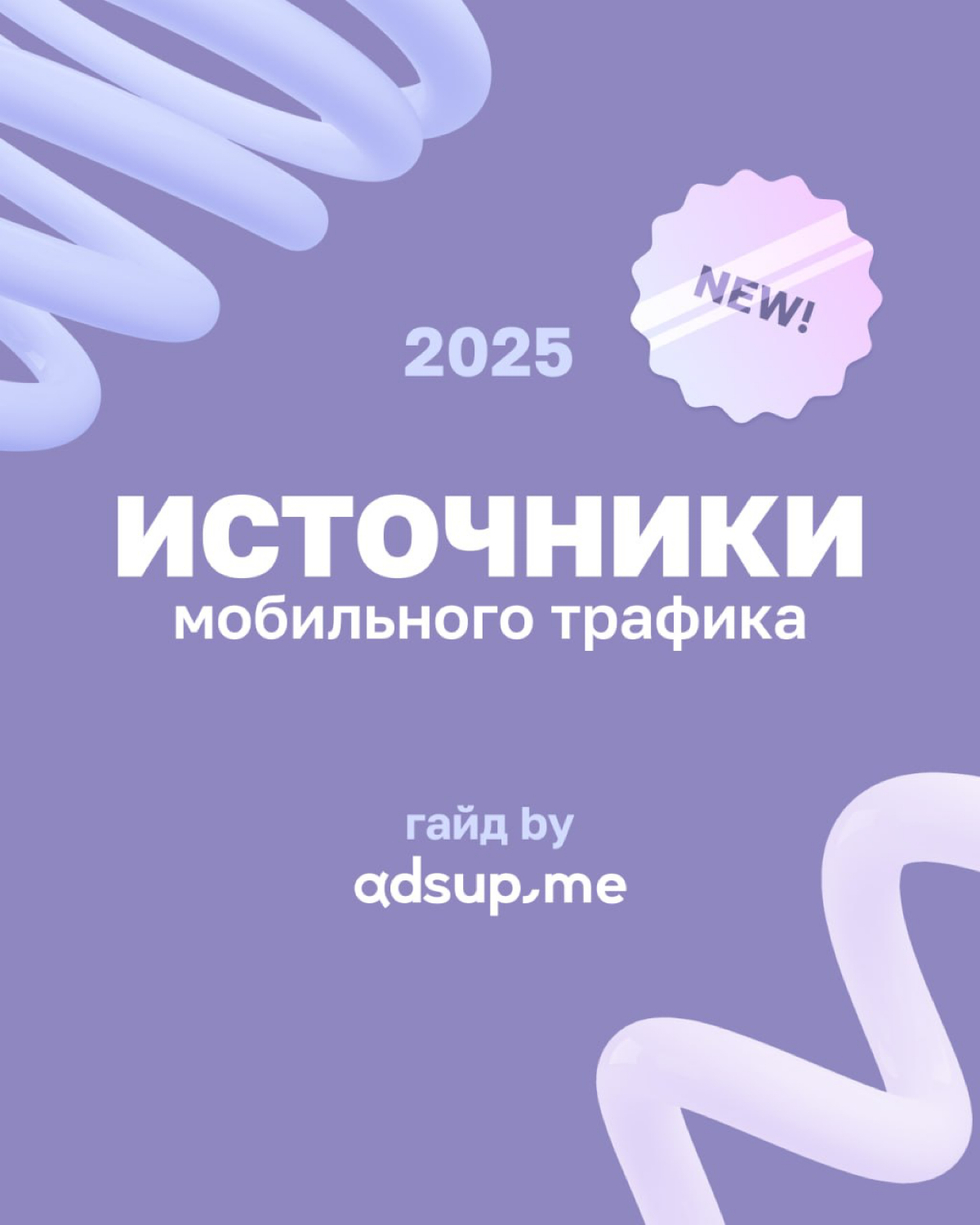 Обновили must-have для всех, кто строит мобильный UA в 2025!
Мы взяли наш документ «Гайд по источникам мобильного трафика», вычеркнули устаревшее и добавили всё новое, что появилось за год  | Сетка — социальная сеть от hh.ru
