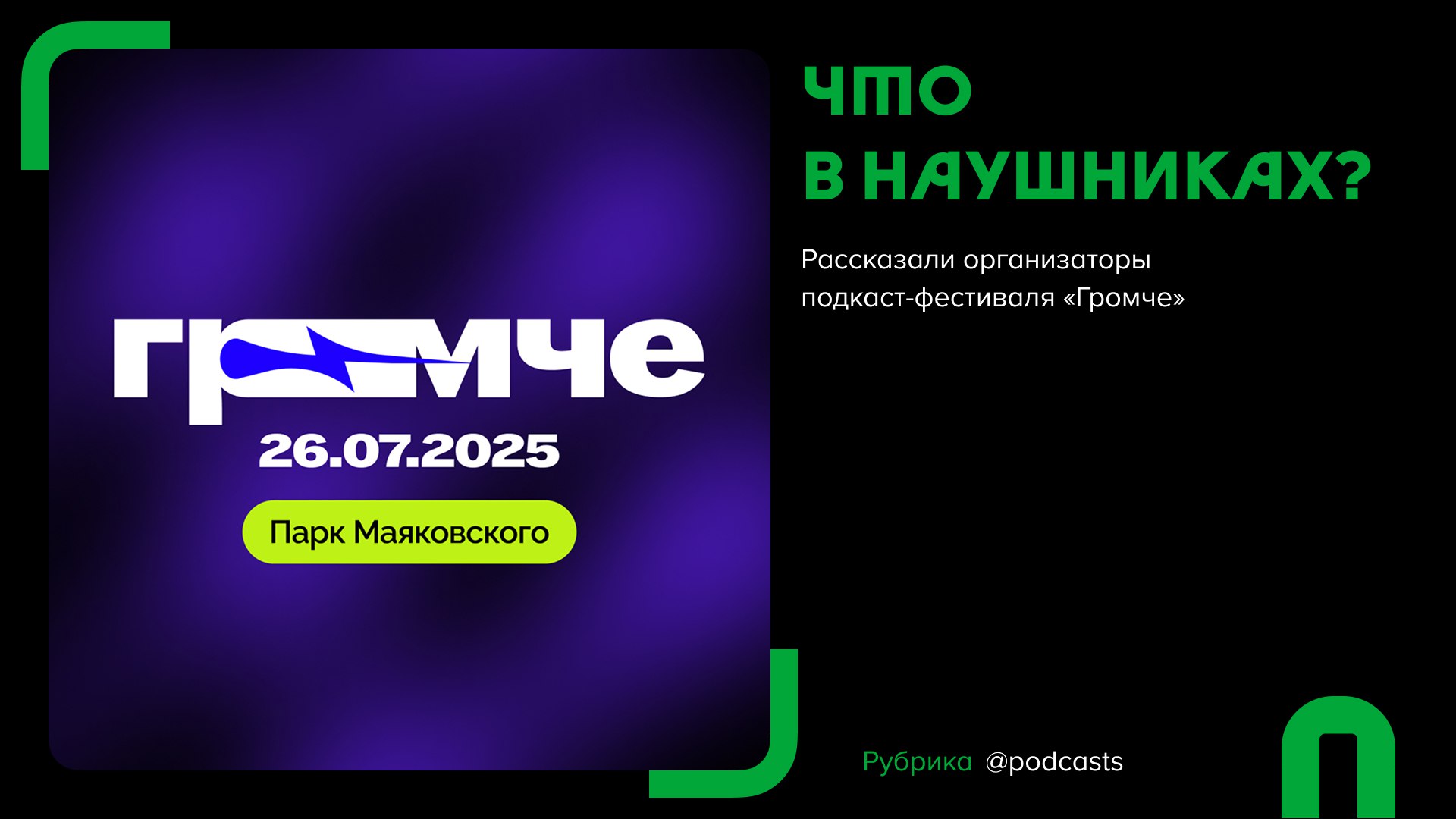 🎧 #чтовнаушниках? Подкасты от организаторов фестиваля «Громче»
Давняя рубрика «Выбор месяца» возвращается под новым названием «Что в наушниках?» | Сетка — социальная сеть от hh.ru