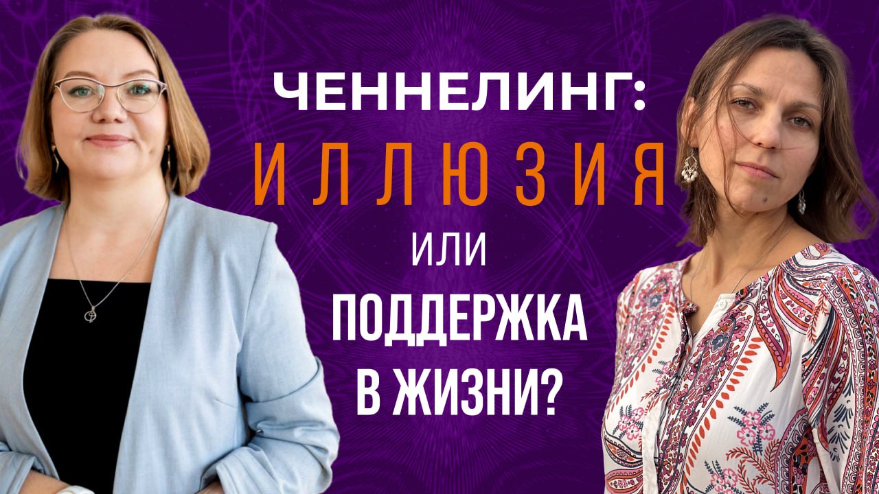 Эфир с Ириной Муравьёвой, коучем, бизнес-консультантом и игропрактиком, с ответами на провокационные вопросы о том, как устроено общение с Высшими силами | Сетка — социальная сеть от hh.ru