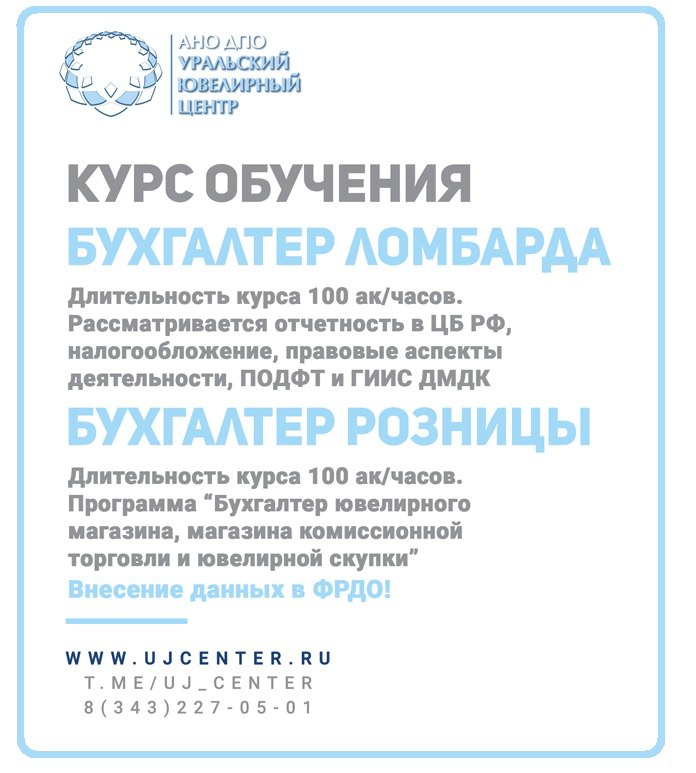 #Ювелирныйбухгалтер
🛍 Скидка 25% до конца января!  🛍
Приглашаем на обновленные видеокурсы (формат-видео) повышения квалификации для бухгалтеров ломбардов и ювелирных, комиссионных магазинов, скупок | Сетка — социальная сеть от hh.ru