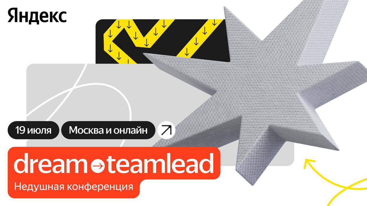 💛Что делать? Пойти на Dream → Teamlead – *Конференция для тимлидов от Яндекса
🟨Программа:🔘Доклады* от CTO Яндекса, Райффайзен Банка и других
🔘Дискуссии, мастер-классы и тимлидская «прожарка» кейсов
🔘И... | Сетка — социальная сеть от hh.ru