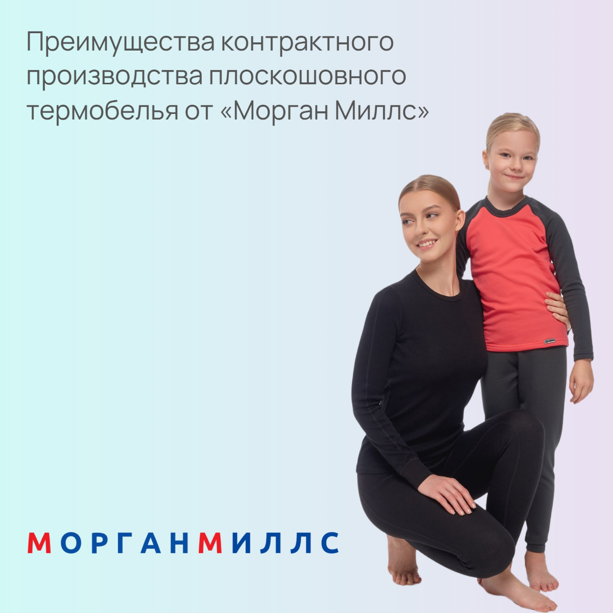 Контрактное производство термобелья от "Морган Миллс" | Сетка — социальная сеть от hh.ru