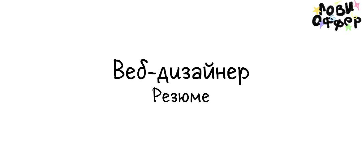 Шайнурова Милана — веб-дизайнер, специализирующийся на создании эффективных и привлекательных визуальных решений для бизнеса 📍
Её цель — помочь клиентам выделиться на фоне конкурентов и достичь бизнес... | Сетка — социальная сеть от hh.ru
