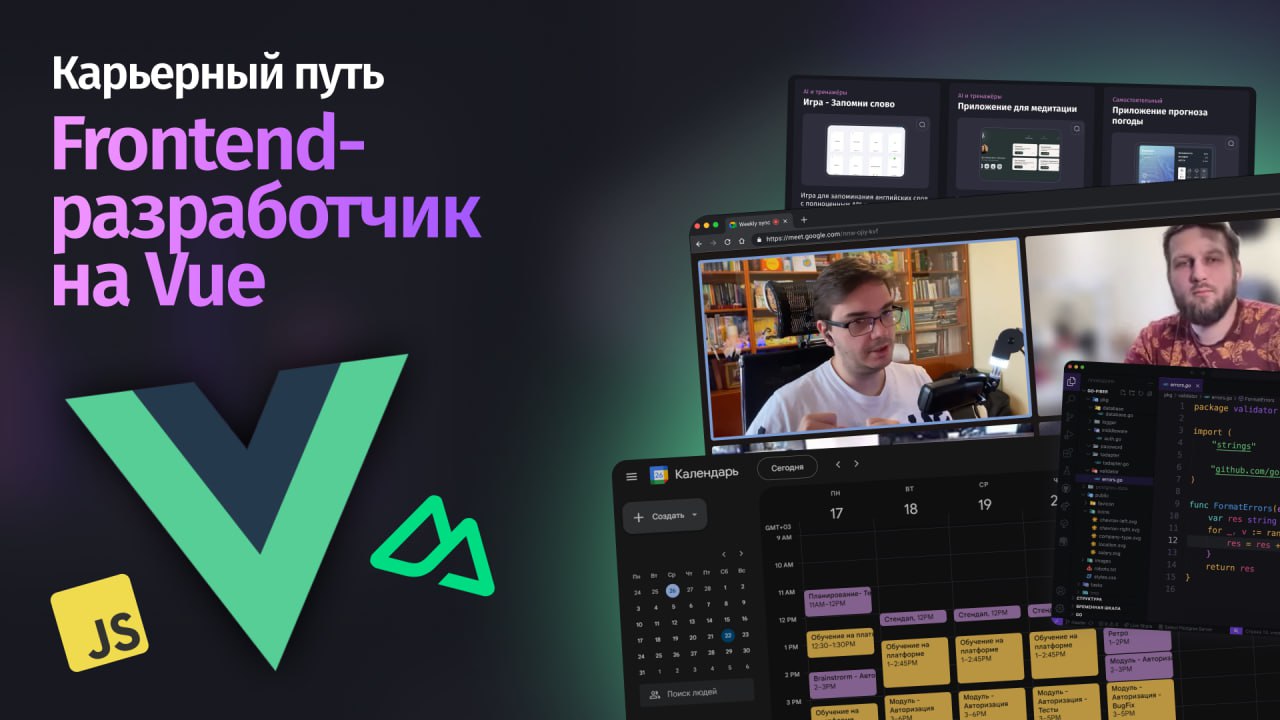 #новости Новый карьерный путь: Frontend-разработчик на Vue
Быстро создавайте динамичные интерфейсы за счет знакомого HTML-синтаксиса и реактивности «из коробки»
Стартуйте обучение на карьерах дешевле!... | Сетка — социальная сеть от hh.ru