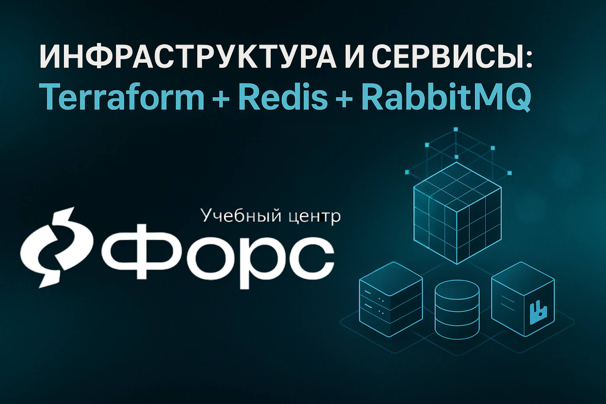 🛠️ Инфраструктура и сервисы: Terraform + Redis + RabbitMQ
📅 Набор группы открыт!
Перейти к курсу
Хотите освоить DevOps-инструменты с нуля и начать управлять инфраструктурой через код? Этот практически... | Сетка — социальная сеть от hh.ru