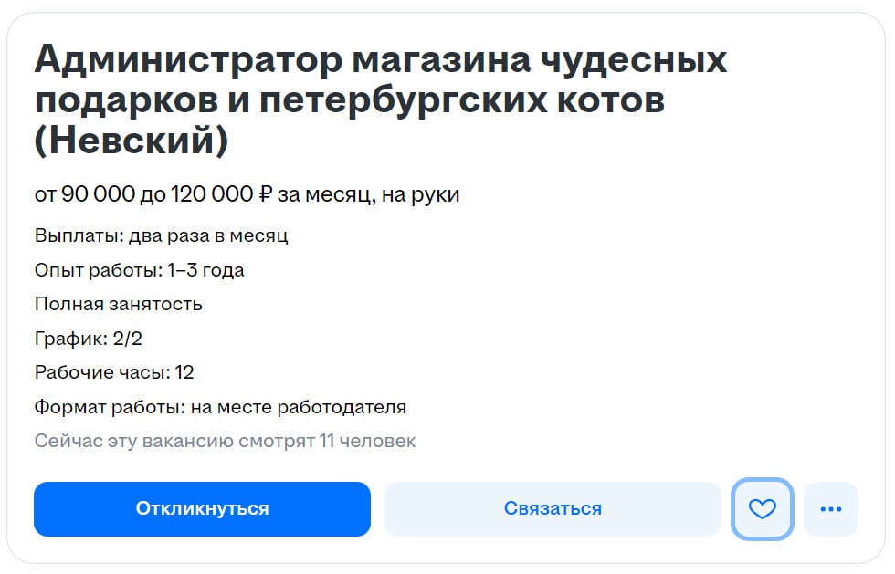 Душевная вакансия «Администратор магазина чудесных подарков и петербургских котов» компании «Чудесное рядом»
Зацепило названием | Сетка — социальная сеть от hh.ru