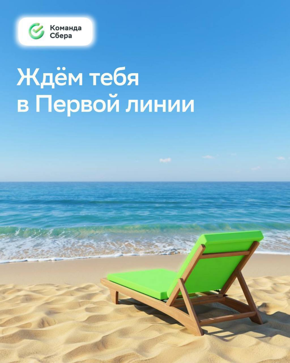 Отдыхать летом на первой береговой линии, конечно, круто… Но круглый год жить яркую карьерную жизнь в Первой линии Сбера — просто класс!
Тут и корпоративные бенефиты, и дружный коллектив, и уверенный ... | Сетка — социальная сеть от hh.ru