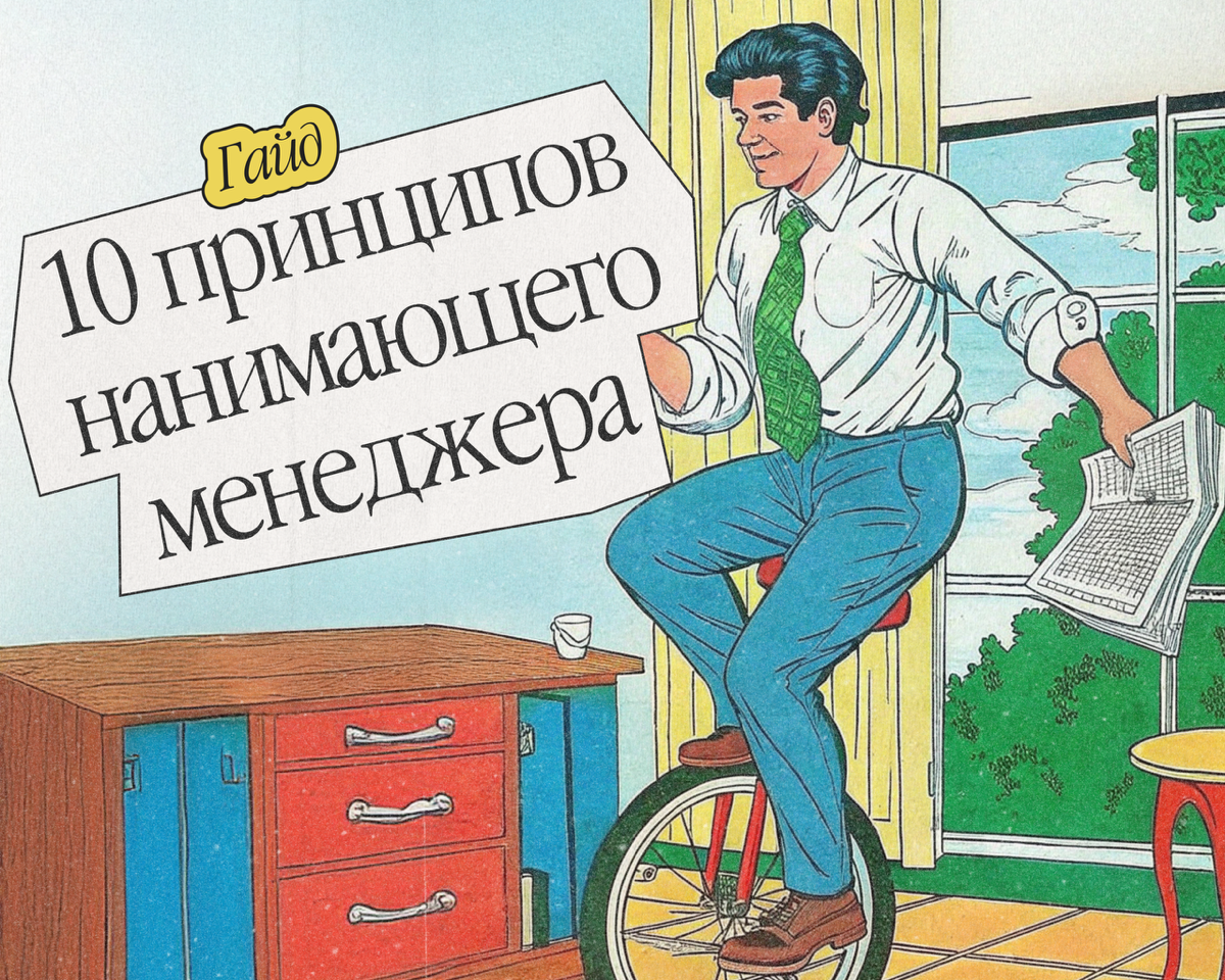 Гайд от Найм-тайм: 10 принципов нанимающего менеджера | Сетка — социальная сеть от hh.ru