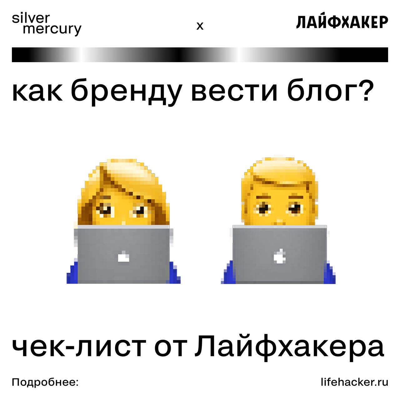 🥰 Как бренду вести блог? Чек-лист от Лайфхакера
Если бы у креативных блогеров был домашний ментор, он бы выглядел как Лайфхакер | Сетка — социальная сеть от hh.ru