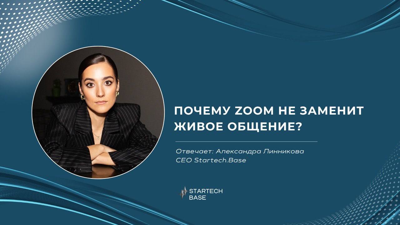 💻 Почему Zoom не заменит живое общение?
(даже если вы уже забыли, как носить брюки)
Zoom, Skype и прочие «цифровые комнаты для встреч» – это как диетическая кола: вроде похоже, но радости ноль | Сетка — социальная сеть от hh.ru