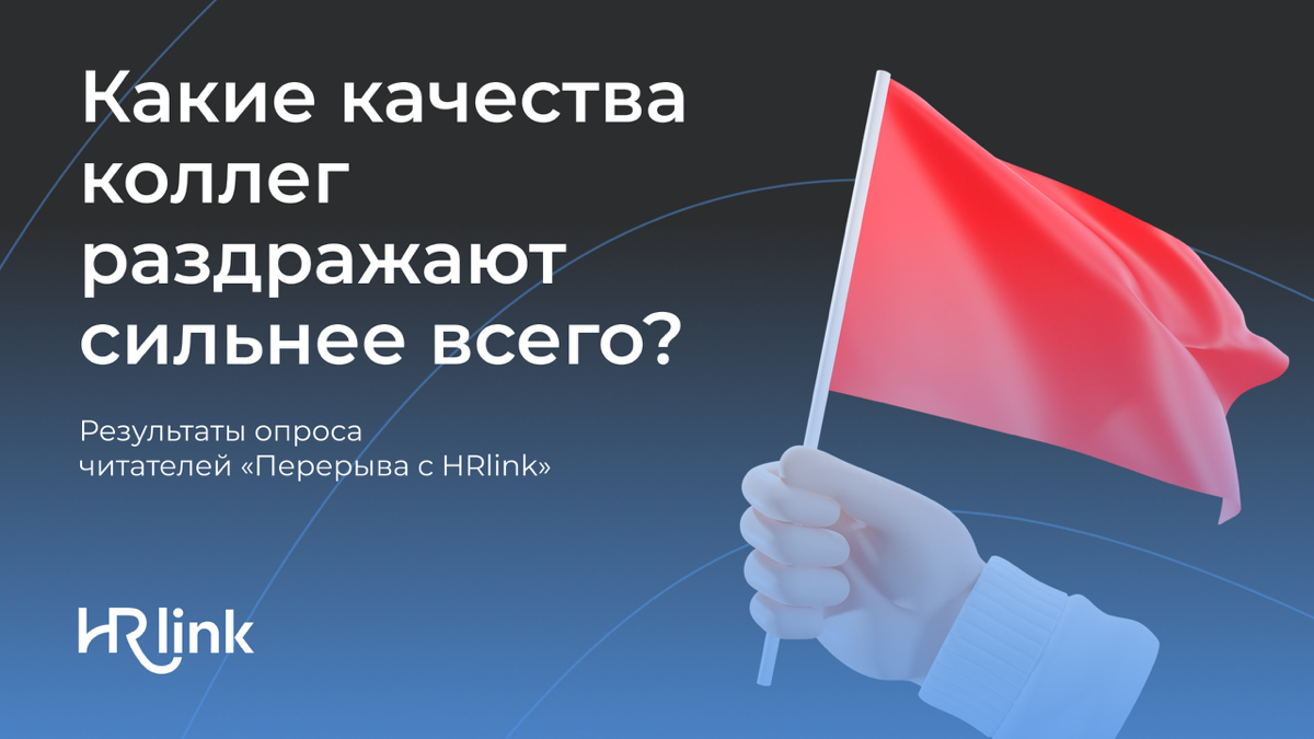 Токсики и лжецы: антигерои в коллективе 🦸 | Сетка — социальная сеть от hh.ru