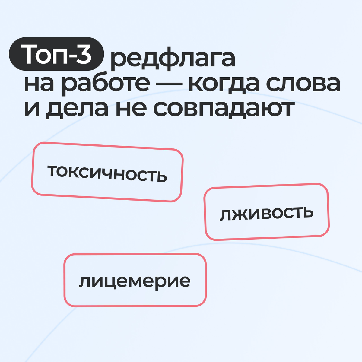 Токсики и лжецы: антигерои в коллективе 🦸 | Сетка — социальная сеть от hh.ru