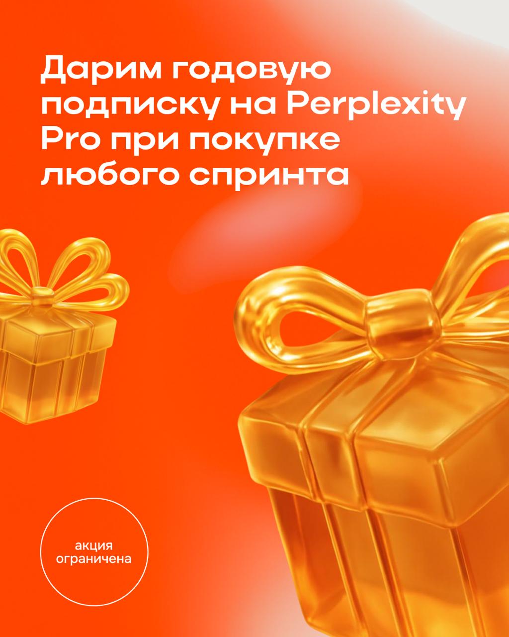 Акция, в которую невозможно поверить
Дарим подписку на Perplexity Pro на год при покупке любого спринта
Что нужно сделать?
6️⃣ Выбираете любой спринт или подписку To Dual Pass на сайте
2️⃣ Оплачиваете... | Сетка — социальная сеть от hh.ru