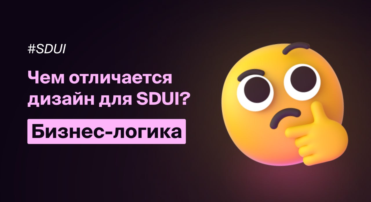 Чем отличается дизайн для SDUI (он же BDUI)?
Прежде чем SDUI снова ворвётся в мою работу и в контент на канале, хочется разобраться — чем вообще отличается процесс и технология дизайна в таком подходе | Сетка — социальная сеть от hh.ru