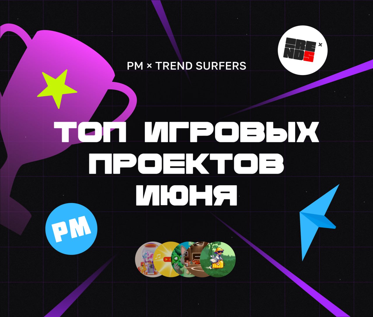 ТОП ИГРОВЫХ ПРОЕКТОВ ИЮНЯ
Привет, это Бодя! Мы наконец-то ворвались в огненное лето, прорвавшись через все дожди и ливни, а вместе с этим началась пора и огненных проектов! Заметил, что за последние д... | Сетка — социальная сеть от hh.ru