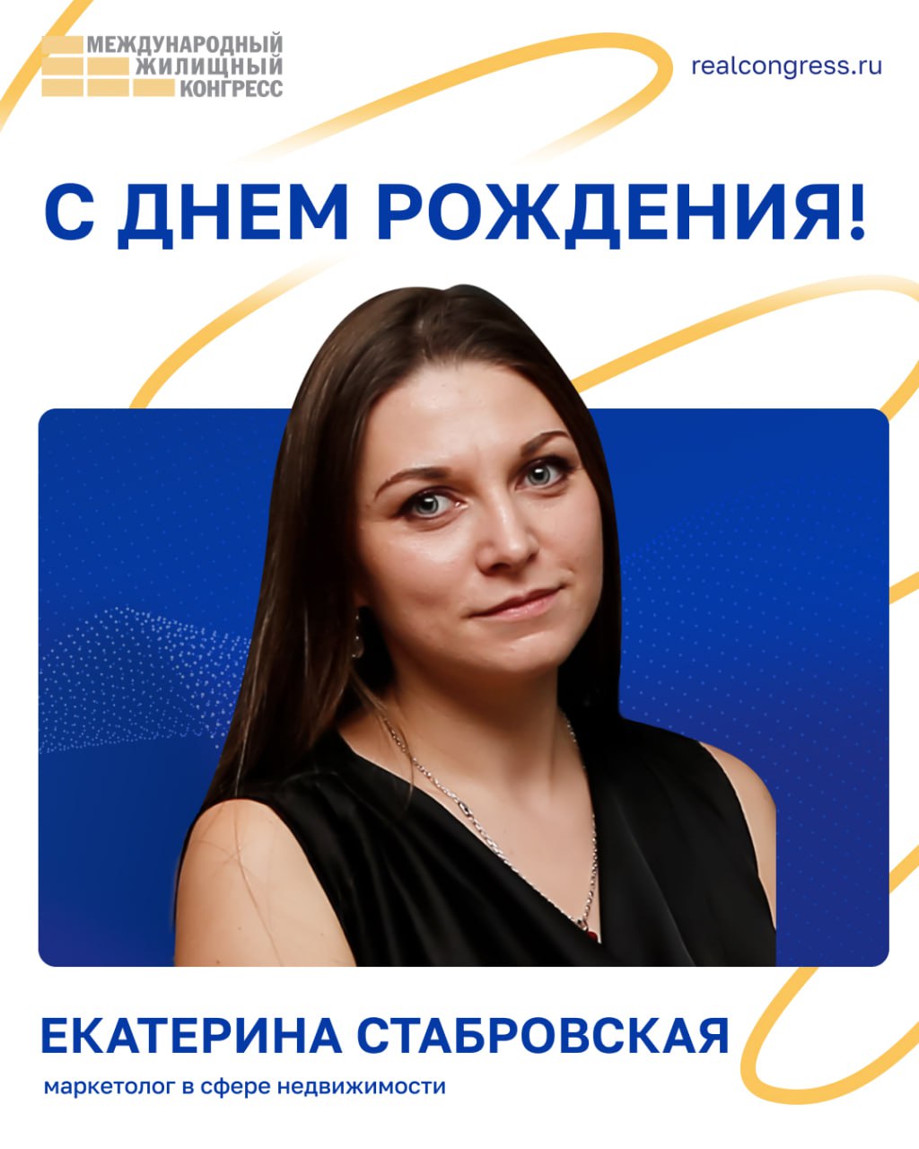 🎂 От лица оргкомитета Жилищного конгресса поздравляем нашего постоянного спикера, дорогого друга и эксперта в сфере маркетинга недвижимости — Екатерину Стабровскую с ДНЕМ РОЖДЕНИЯ!
✨  Успехов, ярких п... | Сетка — социальная сеть от hh.ru