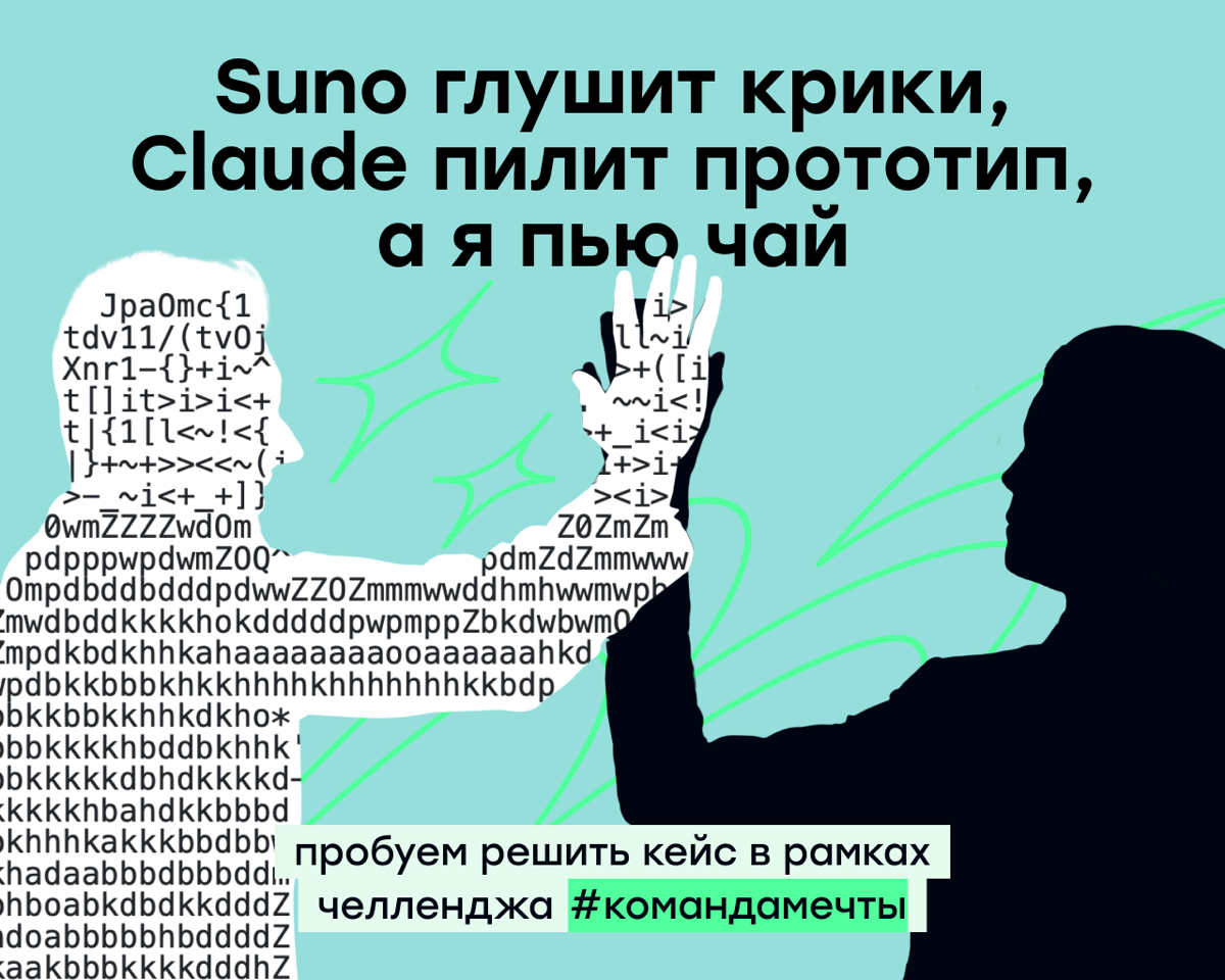 Suno глушит крики, Claude пилит прототип, а я пью чай | Сетка — социальная сеть от hh.ru
