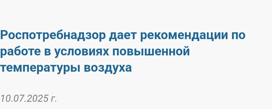Роспотребнадзор выпустил срочную рекомендацию всем сократить рабочий день при высокой температуре в помещении | Сетка — социальная сеть от hh.ru