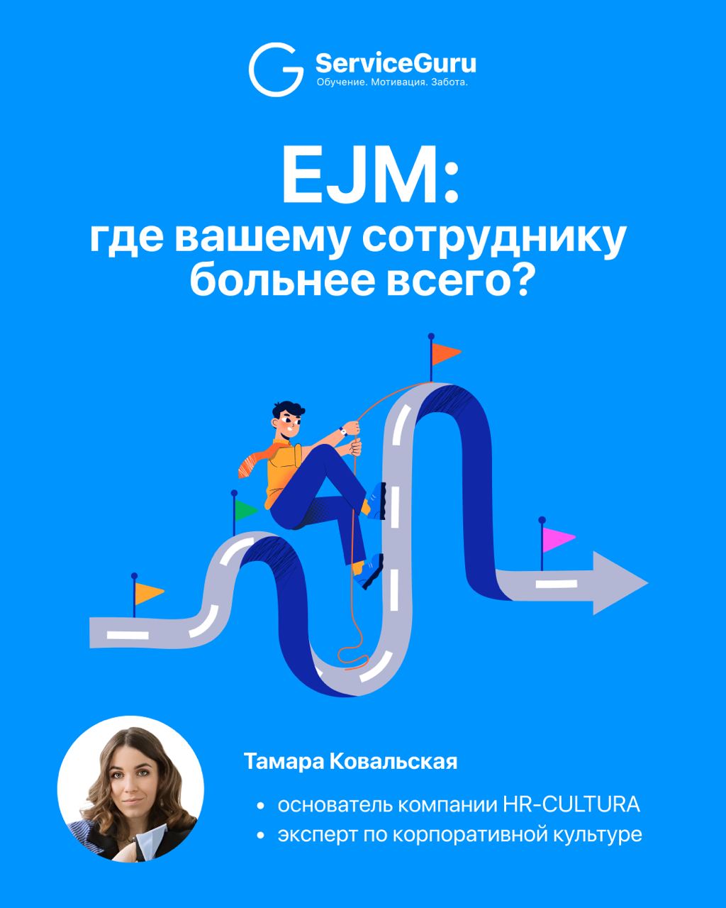 🗺EJM: где вашему сотруднику больнее всего?
Часто мы думаем, что главное в HR-бренде— красивые тексты в вакансиях и мерч.
Но сотрудники видят не постеры | Сетка — социальная сеть от hh.ru