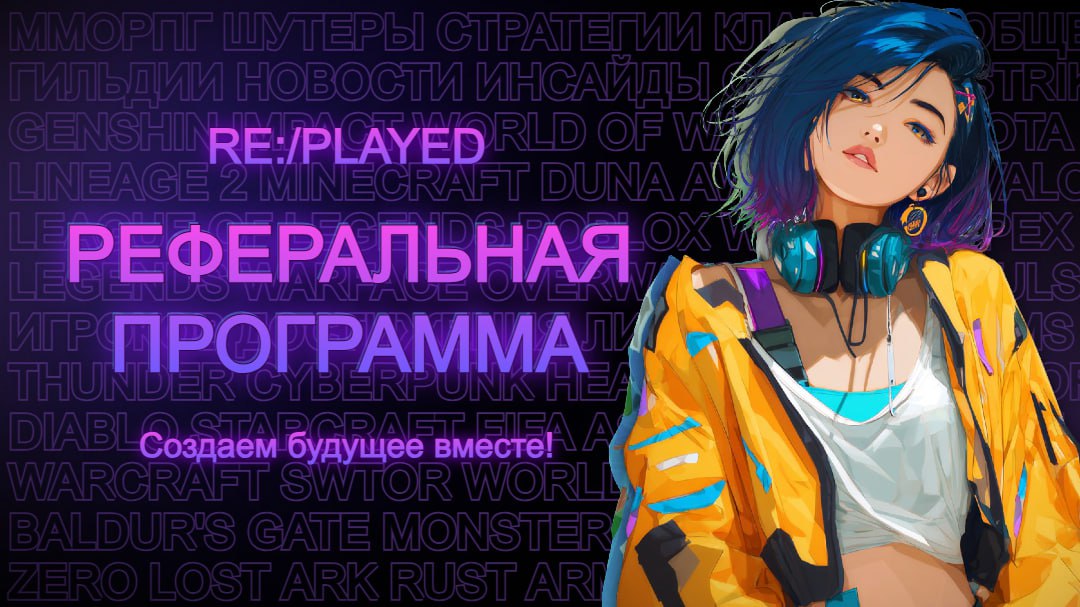 Реферальная программа RE:/PLAYED⚡️
RE:/PLAYED- это более 300 тысяч игр объединённые единой игровой лентой.

это форумный дух, воплощённый в современном формате (по аналогии с Reddit и Twitter) | Сетка — социальная сеть от hh.ru