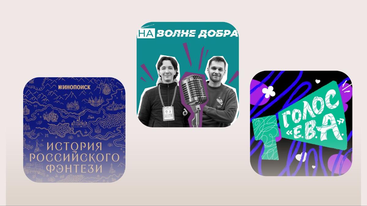 Лучшие подкасты 2025
За последний год вышло множество увлекательных и новых подкастов на любой вкус.
В подборке от Добро.Медиа собраны бесплатные релизы, которые доступны на отечественных платформах | Сетка — социальная сеть от hh.ru