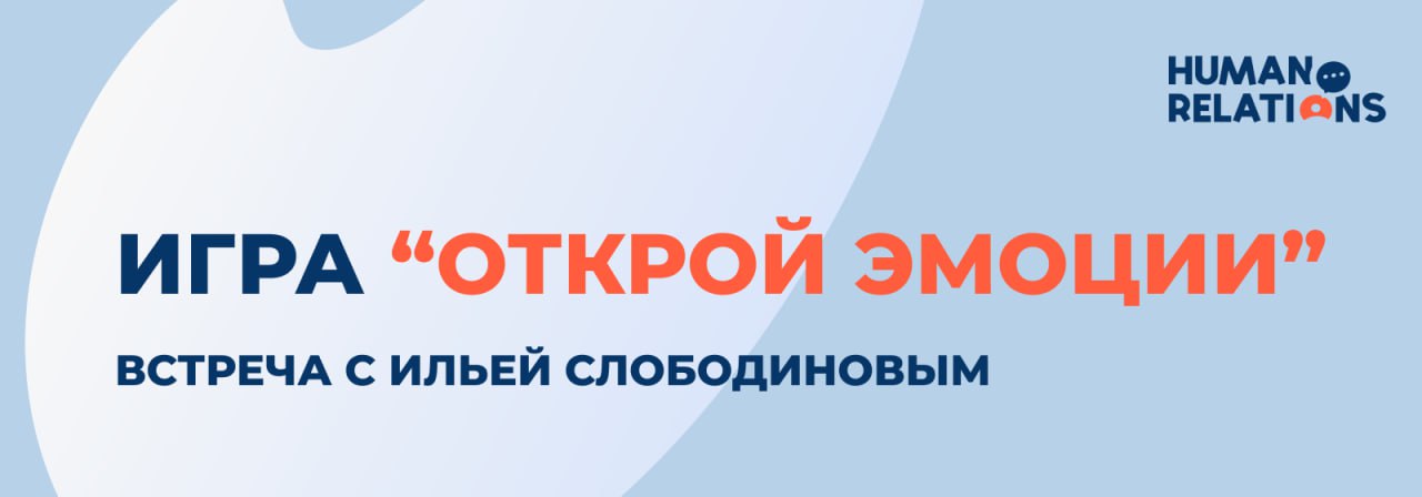 😥 На нашей встрече 12 июля мы сыграем в одну особенную игру — «Открой эмоции».
Её авторство принадлежит методологу Human Relations Алексею Закревскому | Сетка — социальная сеть от hh.ru