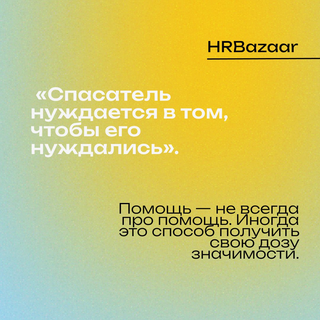 «Я только хотел помочь» — почему Спасатель разрушает команду
Это выглядит благородно. Один сотрудник берёт чужие задачи, подключается везде, решает за всех | Сетка — социальная сеть от hh.ru