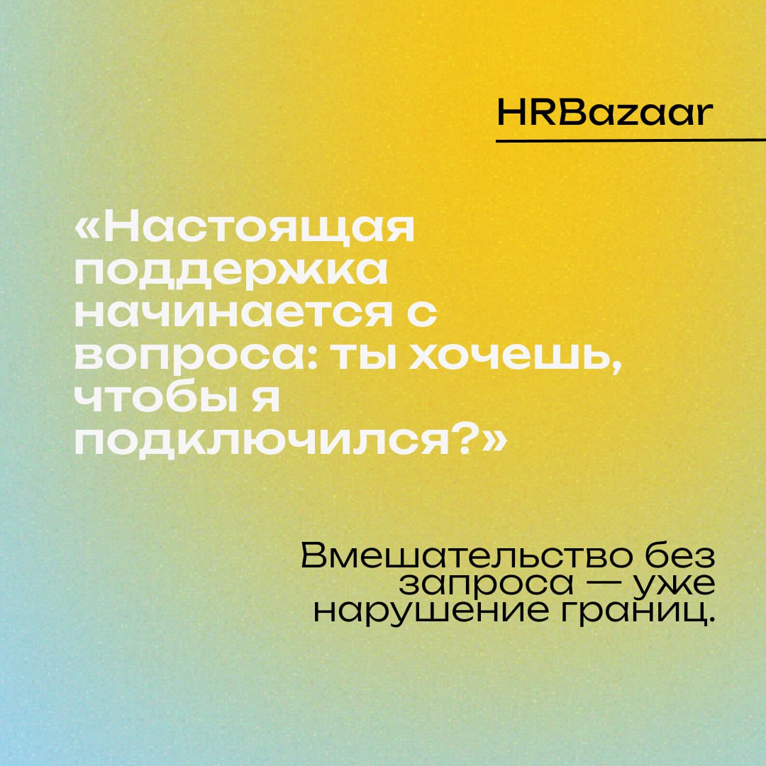 «Я только хотел помочь» — почему Спасатель разрушает команду
Это выглядит благородно. Один сотрудник берёт чужие задачи, подключается везде, решает за всех | Сетка — социальная сеть от hh.ru