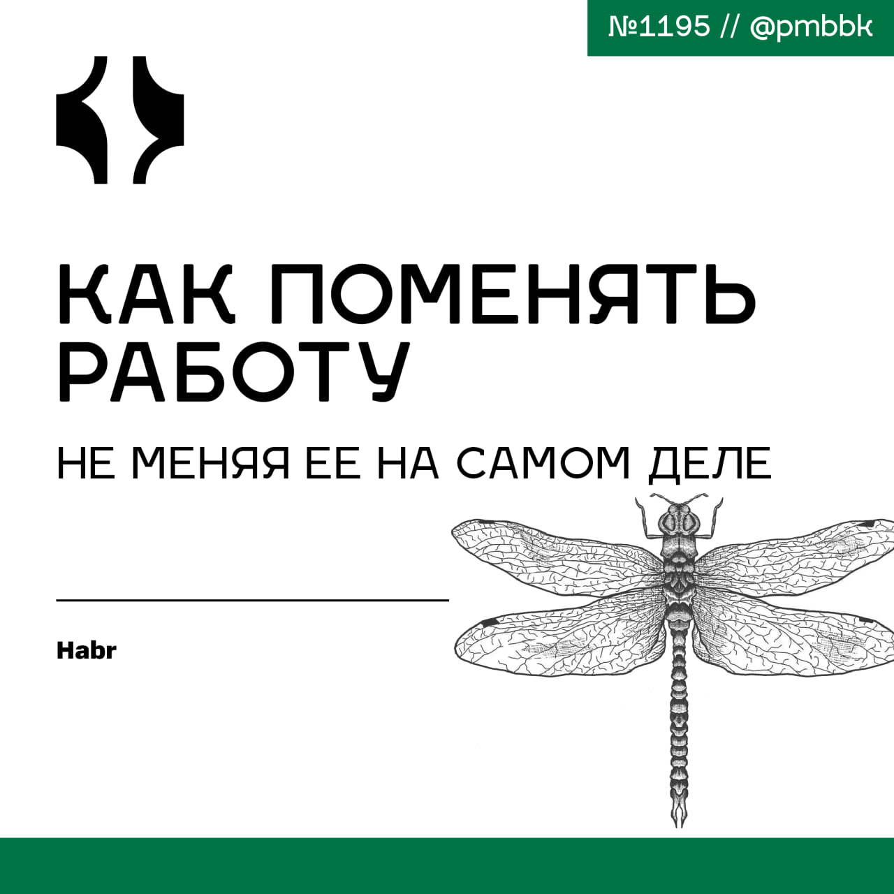 💼 Как поменять работу, не меняя ее на самом деле
Огромную часть жизни мы проводим на работе - и если она не приносит удовлетворения, чувствовать себя ценным и счастливым просто не получится | Сетка — социальная сеть от hh.ru