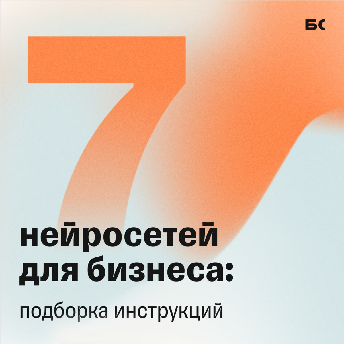 Нейросети для бизнеса: подборка гайдов от Бизнес-секретов | Сетка — социальная сеть от hh.ru