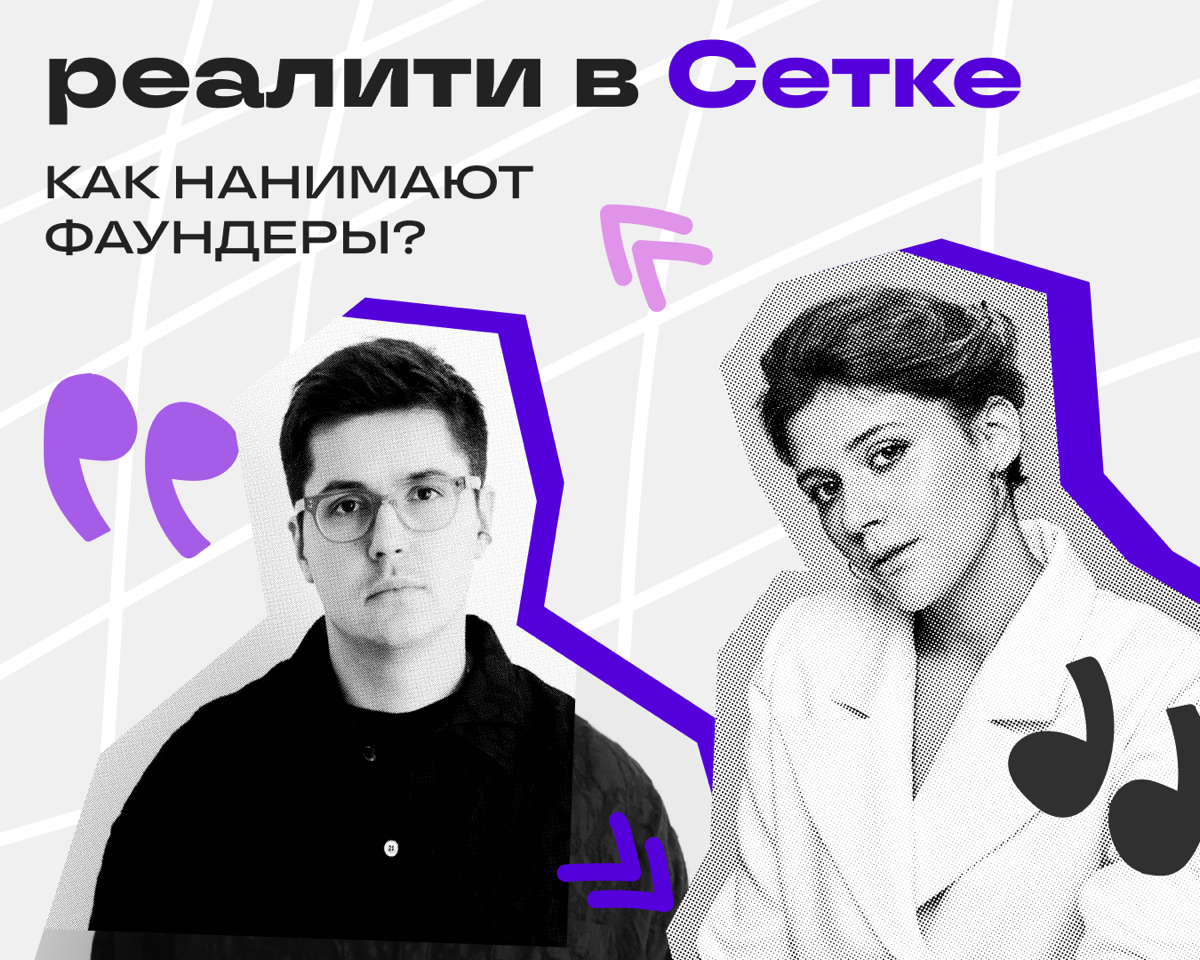 Реалити в Сетке: как нанимают фаундеры | Сетка — социальная сеть от hh.ru