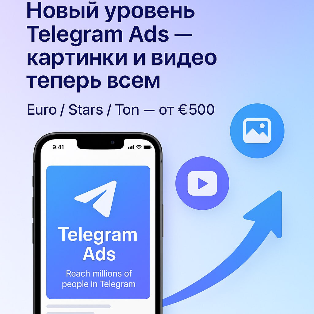 📱 Telegram Ads открыл новый уровень: медиаформаты (картинки и видео) теперь доступны всем кабинетам — Euro, Stars и Ton | Сетка — социальная сеть от hh.ru