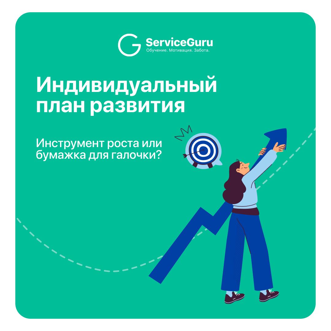 📈ИПР: инструмент роста или бумажка для галочки?
Мы часто говорим о росте команды, но на деле развитие сотрудников сводится к заполняемым «для отчета» таблицам | Сетка — социальная сеть от hh.ru
