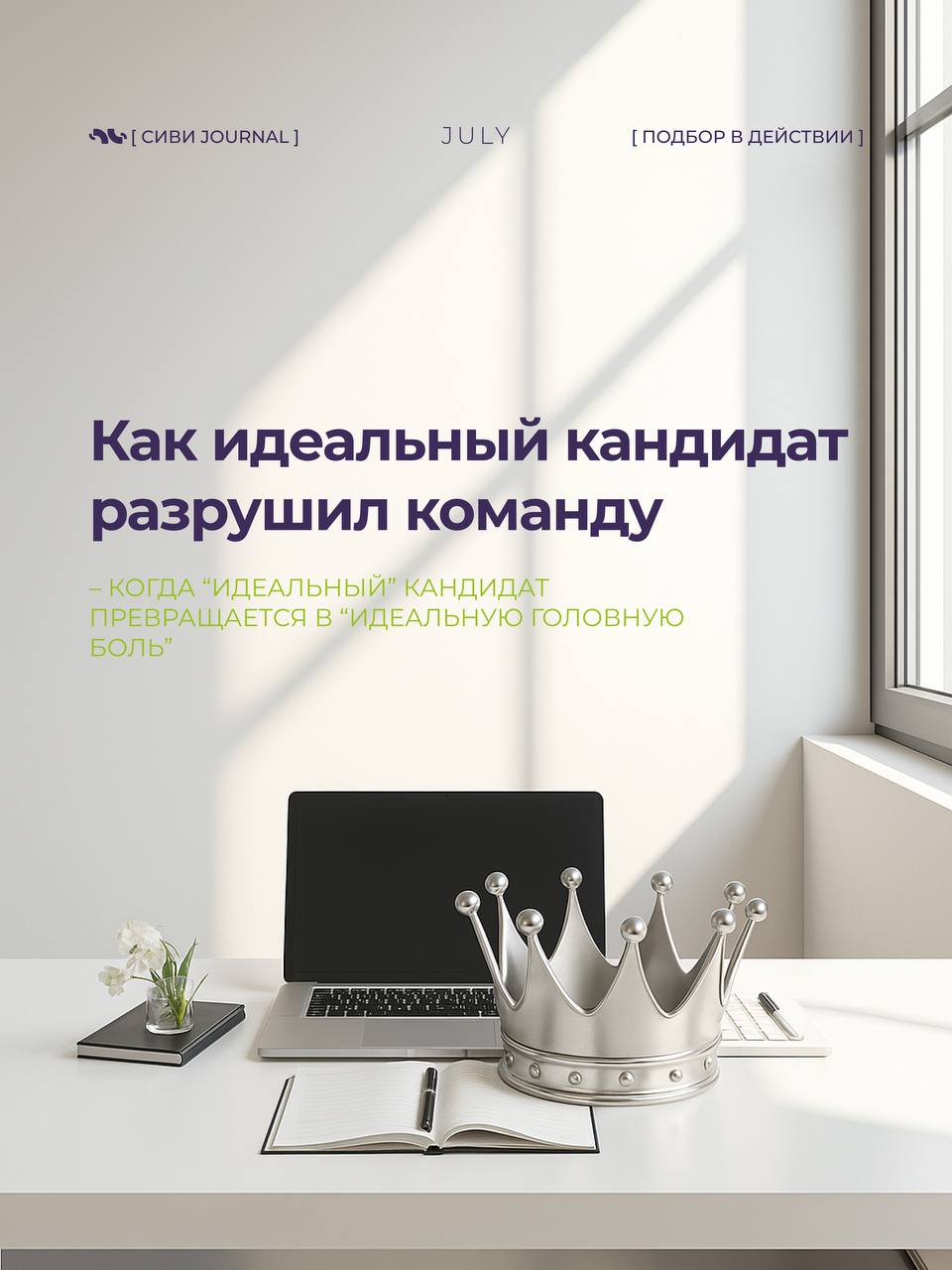 [ “Он идеальный! Мы нашли его!” ]
Через 3 месяца:
🚩 Команда вымотана.
🚩 Процессы стоят.
🚩 Проекты горят.
А “идеальный кандидат” уходит, оставляя после себя хаос | Сетка — социальная сеть от hh.ru