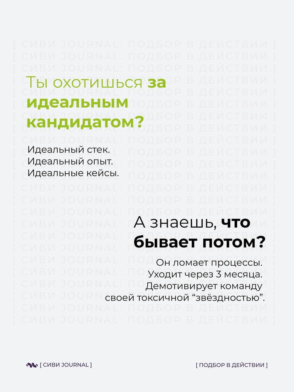 [ “Он идеальный! Мы нашли его!” ]
Через 3 месяца:
🚩 Команда вымотана.
🚩 Процессы стоят.
🚩 Проекты горят.
А “идеальный кандидат” уходит, оставляя после себя хаос | Сетка — социальная сеть от hh.ru