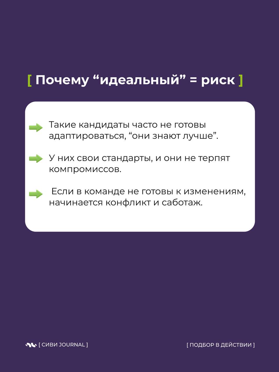 [ “Он идеальный! Мы нашли его!” ]
Через 3 месяца:
🚩 Команда вымотана.
🚩 Процессы стоят.
🚩 Проекты горят.
А “идеальный кандидат” уходит, оставляя после себя хаос | Сетка — социальная сеть от hh.ru
