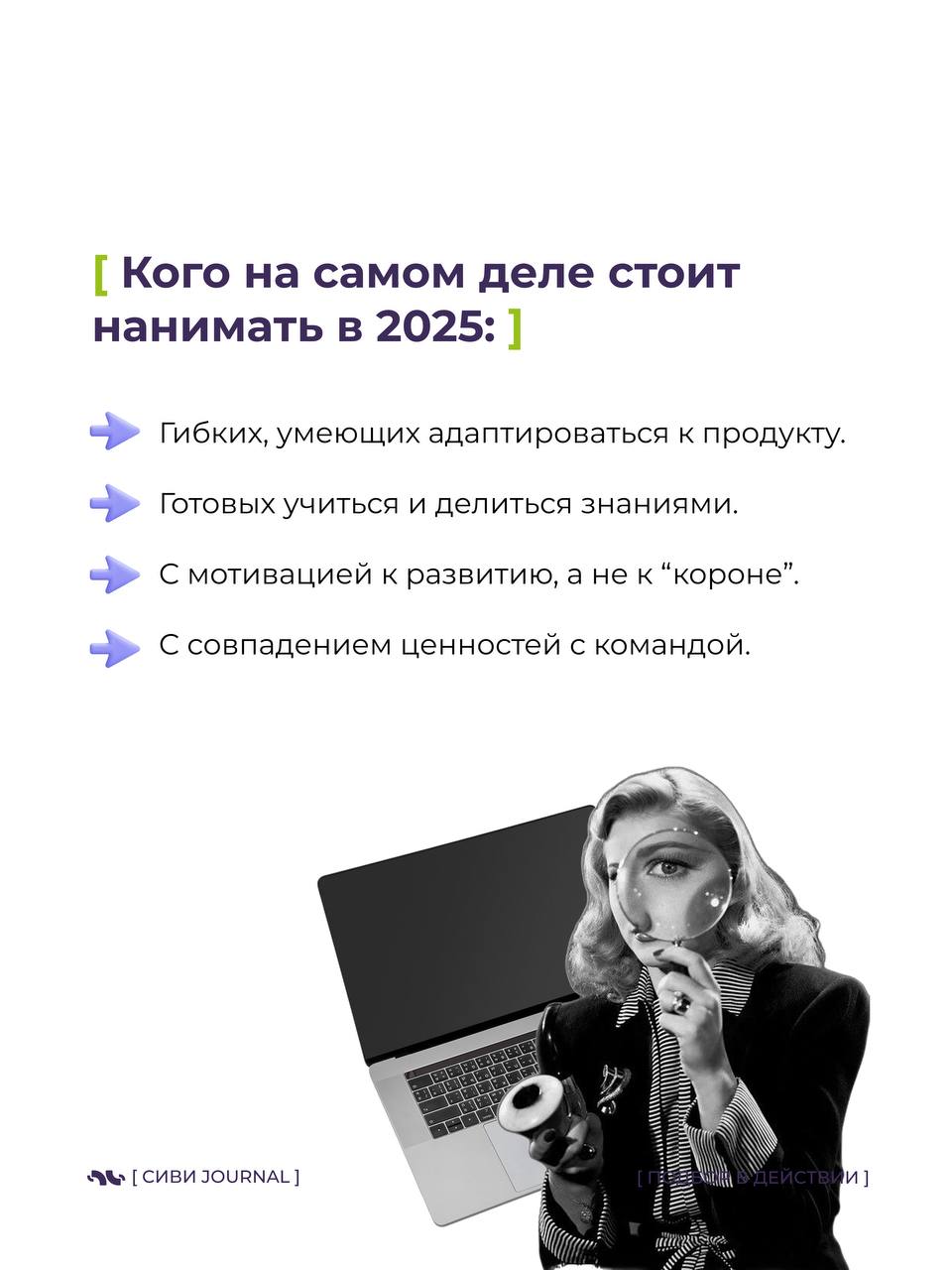 [ “Он идеальный! Мы нашли его!” ]
Через 3 месяца:
🚩 Команда вымотана.
🚩 Процессы стоят.
🚩 Проекты горят.
А “идеальный кандидат” уходит, оставляя после себя хаос | Сетка — социальная сеть от hh.ru