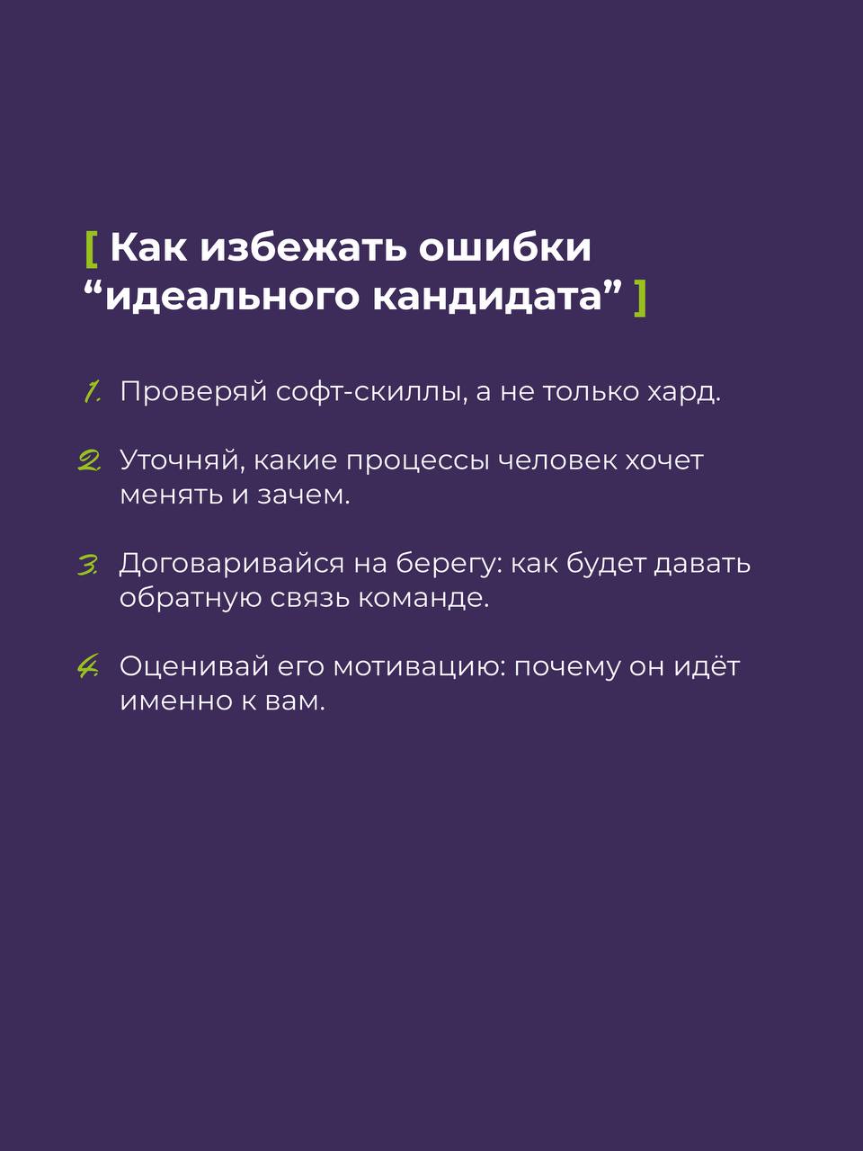 [ “Он идеальный! Мы нашли его!” ]
Через 3 месяца:
🚩 Команда вымотана.
🚩 Процессы стоят.
🚩 Проекты горят.
А “идеальный кандидат” уходит, оставляя после себя хаос | Сетка — социальная сеть от hh.ru