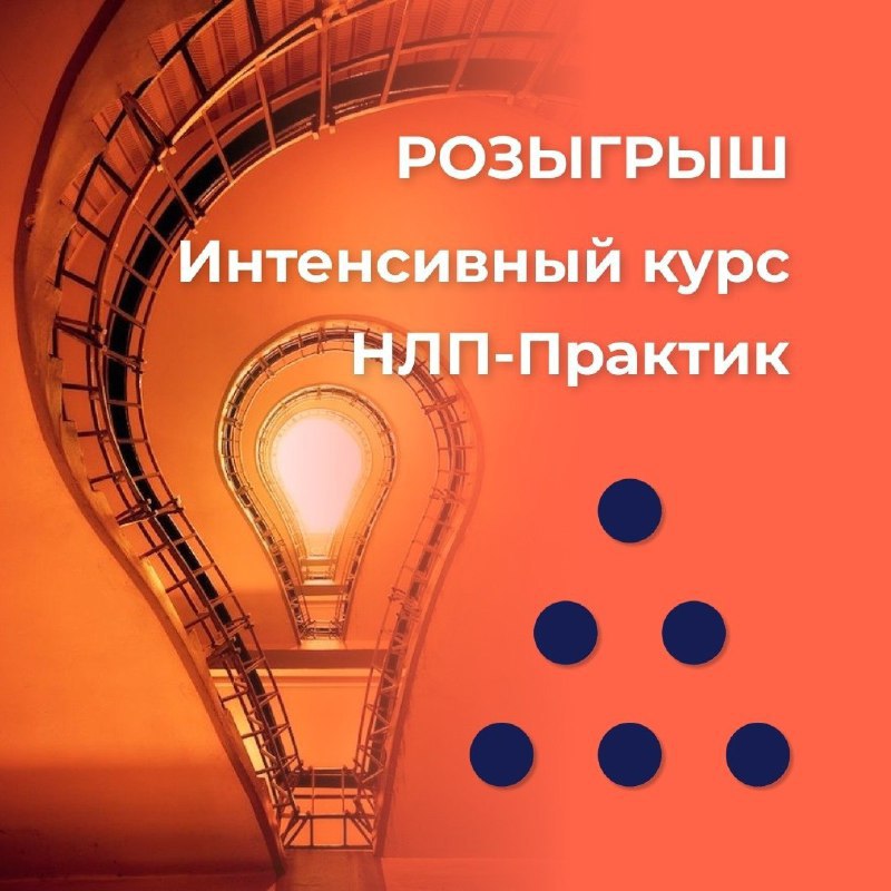 💥 СЕРГЕЙ ВЛАСОВ | ЭВОЛЮЦИЯ РАЗУМА (Telegram)
Sergey Vlasov (VK)
Блиц-репортаж с Интенсива "НЛП Практик" от НЛП Факультета, Новосибирск. Сегодня всё ХСР. Смотрите видео
Розыгрыш!
С 01.04 по 25 | Сетка — социальная сеть от hh.ru