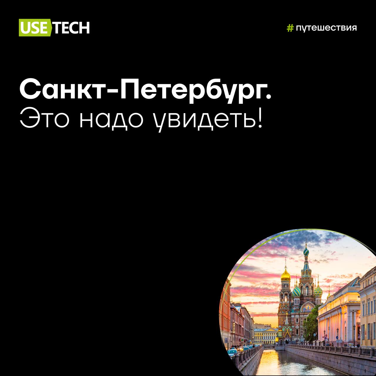 🚗 Санкт-Петербург: это надо увидеть
Продолжаем путешествовать вместе с юзтеховцами! На этот раз Ольга Харитонова, аккаунт-менеджер ГК Юзтех, рассказала об исторической судьбе и интересных местах Санкт... | Сетка — социальная сеть от hh.ru