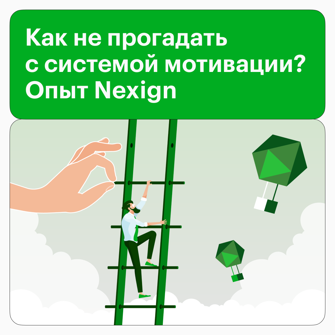 Мотивируем всех и каждого | Сетка — социальная сеть от hh.ru