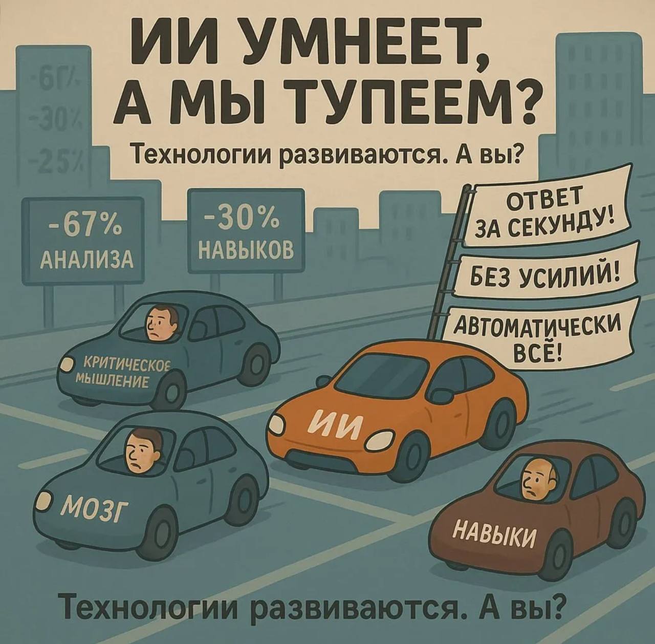 ИИ умнеет, а мы тупеем?  /  ИИ vs мозг: деградация или оптимизация?
Я тут недавно нашел прекрасного автора Наталью Юдину, которая поделилась интересными фактами 🔥
Например, 67% студентов утратили спос... | Сетка — социальная сеть от hh.ru