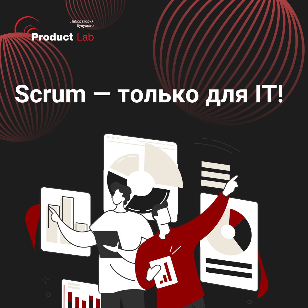 🖥 Scrum — только для IT
Многие по-прежнему думают, что Scrum — это методология исключительно для айти и софтверных стартапов | Сетка — социальная сеть от hh.ru