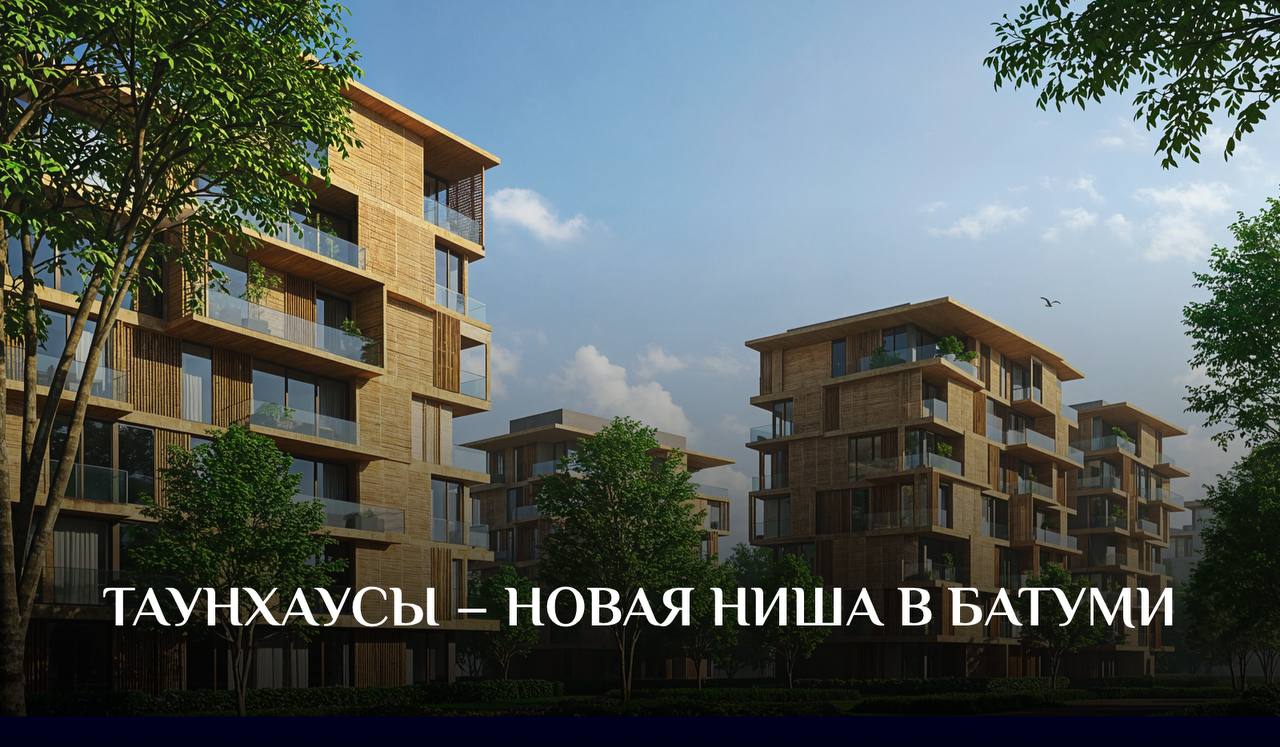 🏡 Инвестиционное направление, о котором пока мало кто говорит, но зря
Пока все смотрят на апартаменты в высотках, в Батуми появляется новая ниша — таунхаусы | Сетка — социальная сеть от hh.ru