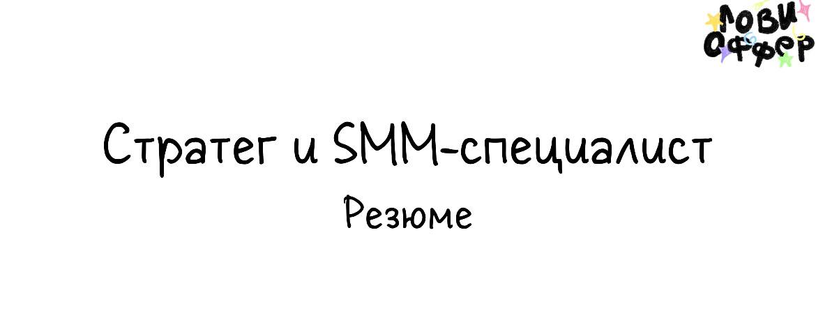 Полина — стратег и SMM-специалист с сильной насмотренностью и маркетинговым мышлением 🌟
Помогает бизнесам и брендам выстраивать понятную и работающую коммуникацию: от позиционирования до контент-механ... | Сетка — социальная сеть от hh.ru