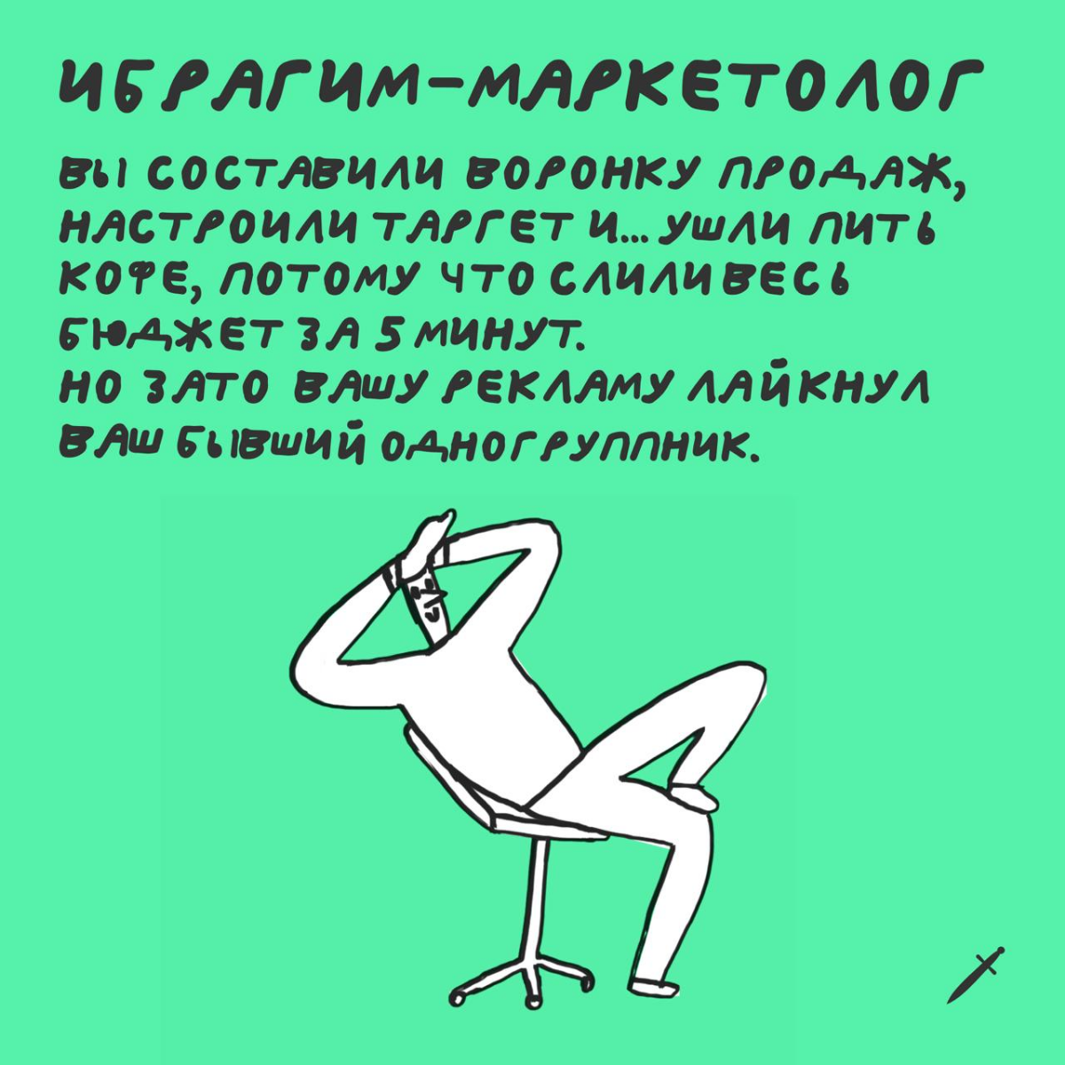 Мы или не мы? Кинжалу привет) | Сетка — социальная сеть от hh.ru